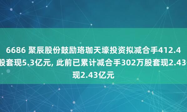 6686 聚辰股份鼓励珞珈天壕投资拟减合手412.41万股套现5.3亿元， 此前已累计减合手302万股套现2.43亿元