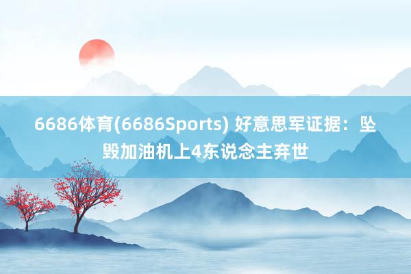 6686体育(6686Sports) 好意思军证据：坠毁加油机上4东说念主弃世