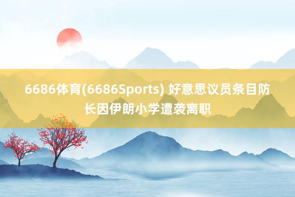 6686体育(6686Sports) 好意思议员条目防长因伊朗小学遭袭离职