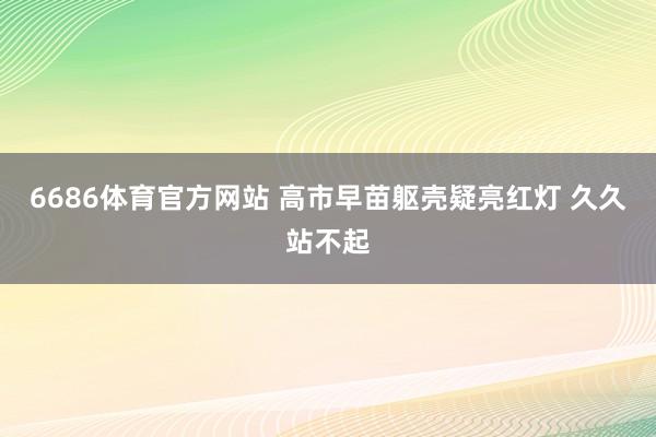 6686体育官方网站 高市早苗躯壳疑亮红灯 久久站不起