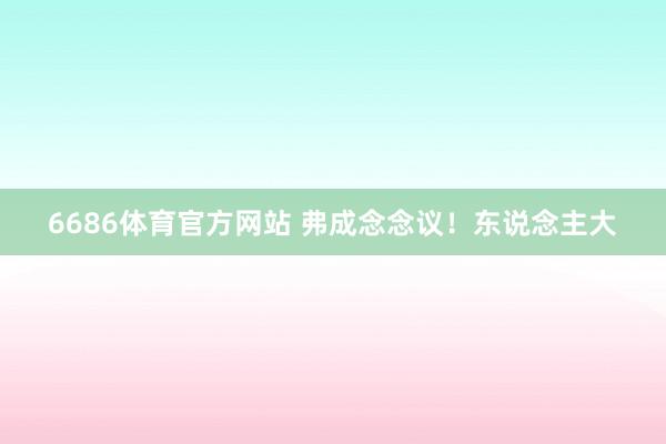 6686体育官方网站 弗成念念议！东说念主大