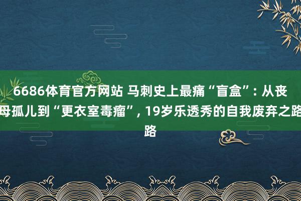 6686体育官方网站 马刺史上最痛“盲盒”: 从丧母孤儿到“更衣室毒瘤”, 19岁乐透秀的自我废弃之路