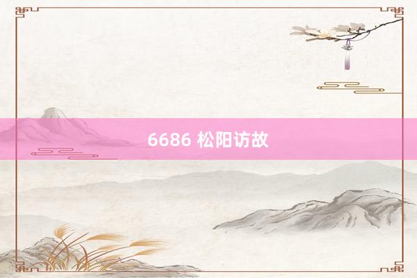 6686 松阳访故