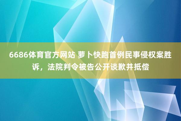 6686体育官方网站 萝卜快跑首例民事侵权案胜诉，法院判令被告公开谈歉并抵偿