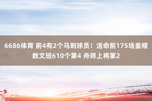 6686体育 前4有2个马刺球员！活命前175场盖帽数文班610个第4 舟师上将第2