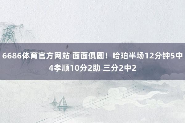6686体育官方网站 面面俱圆！哈珀半场12分钟5中4孝顺10分2助 三分2中2