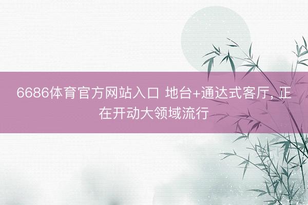 6686体育官方网站入口 地台+通达式客厅，<a href=