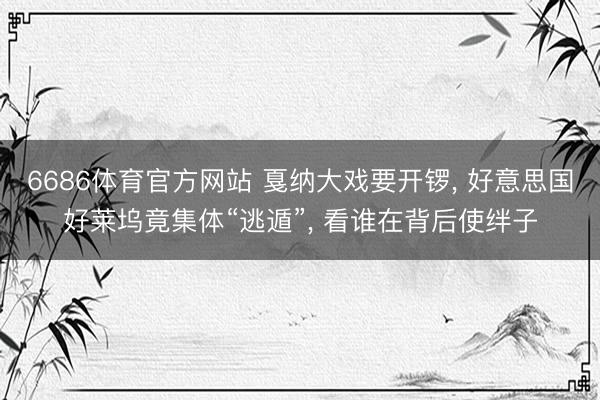 6686体育官方网站 戛纳大戏要开锣， 好意思国好莱坞竟集体“逃遁”， 看谁在背后使绊子