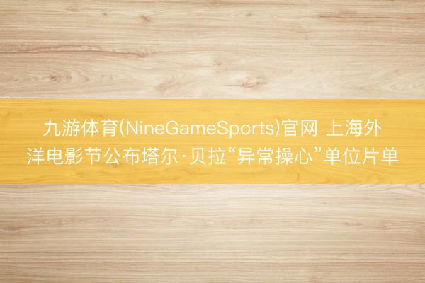6686体育官方网站 声势豪华！电影四渡发了33张扮装海报