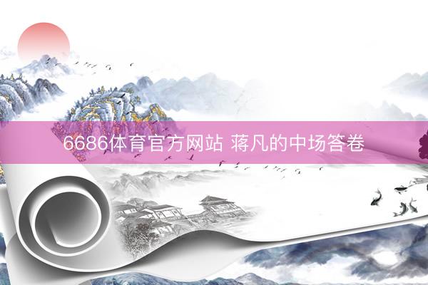 6686体育官方网站 蒋凡的中场答卷