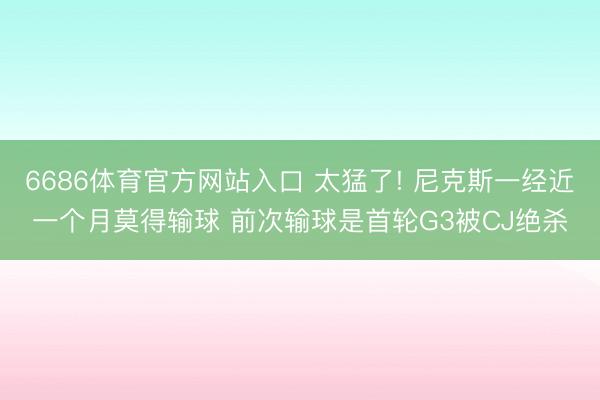 6686体育官方网站入口 太猛了! 尼克斯一经近一个月莫得输球 前次输球是首轮G3被CJ绝杀