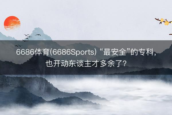 6686体育(6686Sports) “最安全”的专科，也开动东谈主才多余了？