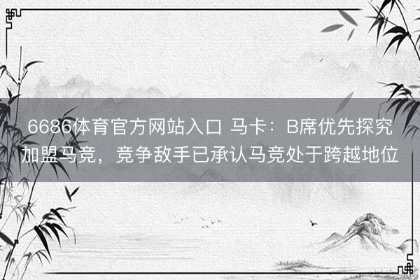 6686体育官方网站入口 马卡:B席优先探究加盟马竞,竞争敌手已承认马竞处于跨越地位