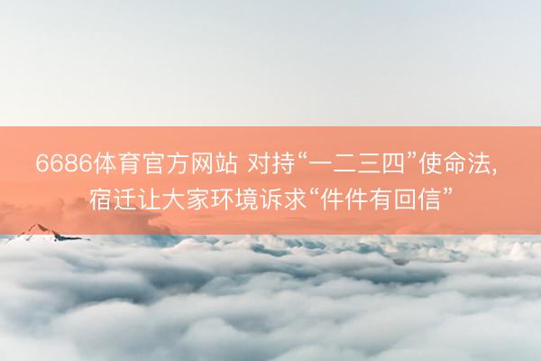 6686体育官方网站 对持“一二三四”使命法， 宿迁让大家环境诉求“件件有回信”