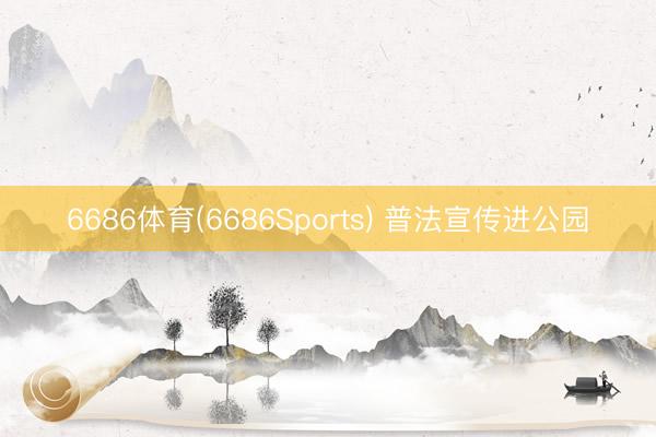 6686体育(6686Sports) 普法宣传进公园